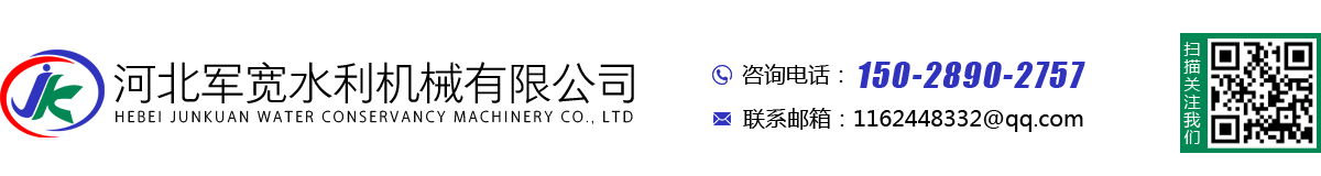 河北军宽水利机械有限公司